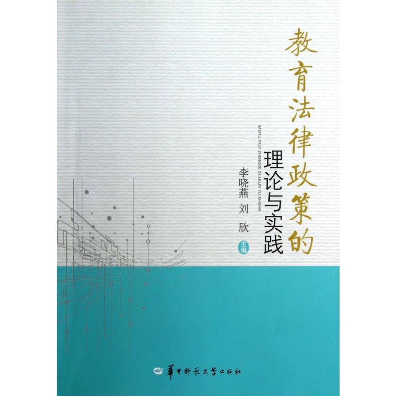 教育法律政策的理论与实践