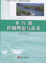 水污染控制理论与技术