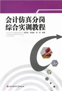 会计仿真分岗综合实训教程-技术教育社区