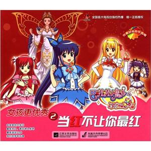 巴啦啦小魔仙－女孩更优秀(2)当红不让你最红-技术教育社区