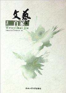 文艺百家谈:2011年第2辑(总第15辑)-技术教育社区