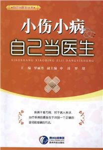 小伤小病自己当医生-技术教育社区