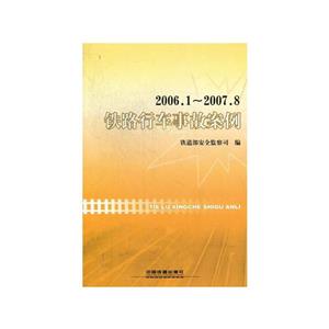 2006.1-2007.8铁路行车事故案例-技术教育社区
