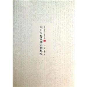 梁启超先秦政治思想史-技术教育社区