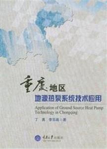 重庆地区地源热泵系统技术应用-技术教育社区