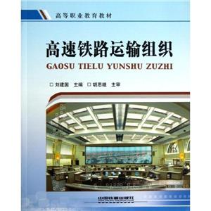 高速铁路运输组织-技术教育社区
