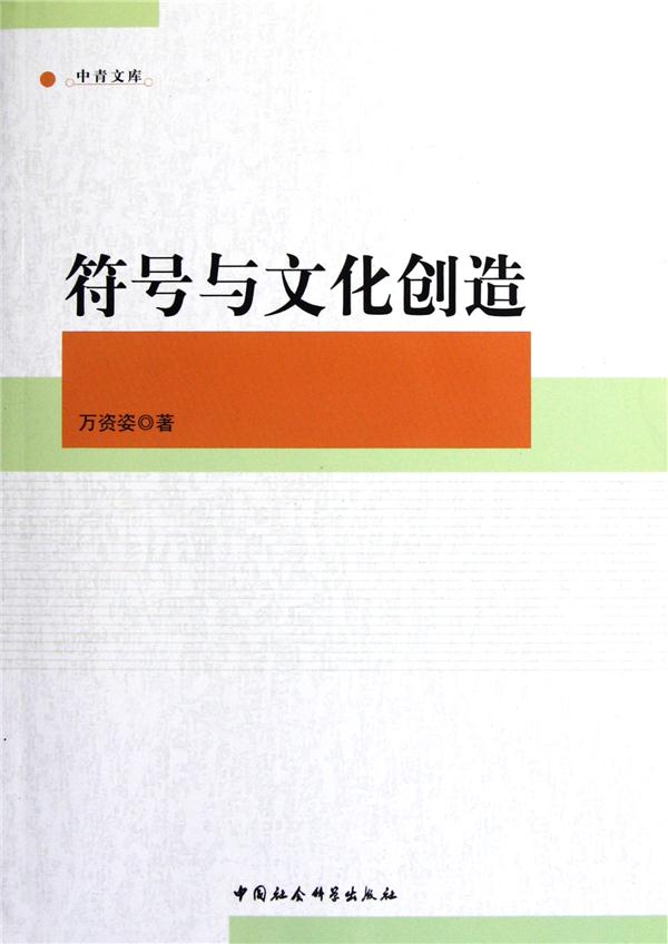 符号与文化创造