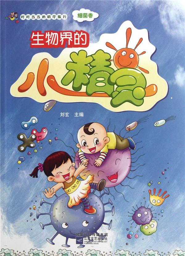 叮叮当当的科学旅行·细菌:生物界的小精灵[彩图]