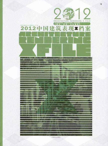 规划.景观.文化建筑-2012中国建筑表现档案