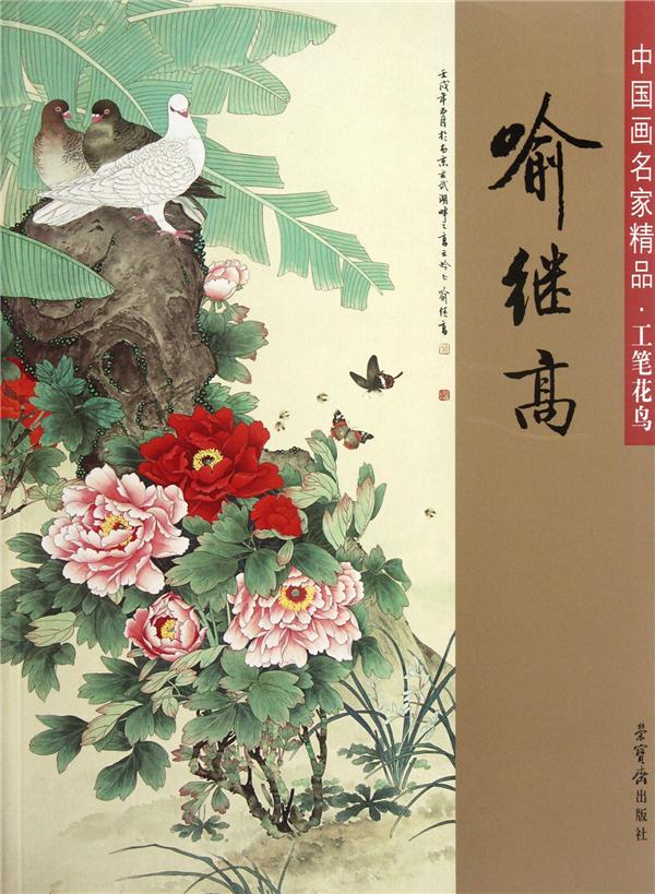 喻继高工笔花鸟-中国画名家精品