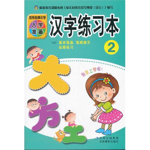 百所名牌小学入学准备 汉字练习本 2