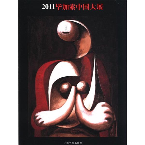 2011毕加索中国大展