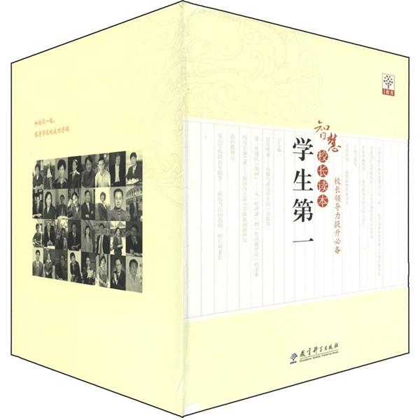 智慧校长读一-学生第一-(全11册)