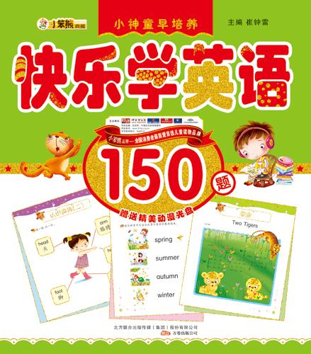 小神童早培养——快乐学英语150题