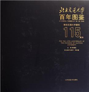 北京交通大学百年图鉴-献给交通大学建校115周年-技术教育社区