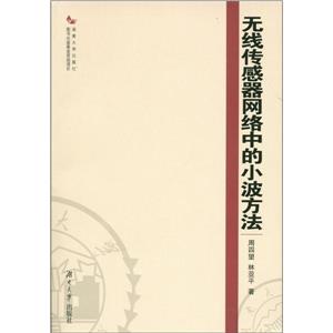 无线传感器网络中的小波方法-技术教育社区