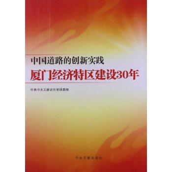 中国道路的创新实践厦门经济特区建设30年