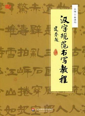 汉字规范书写教程