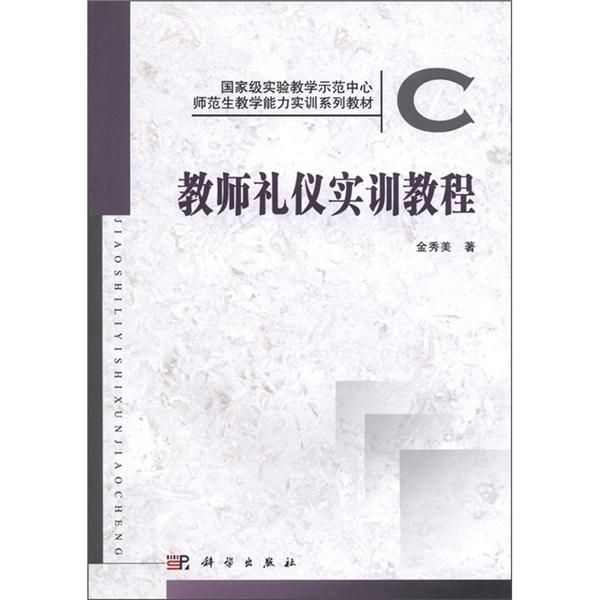 教师礼仪实训教程