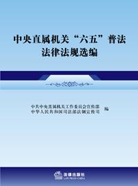 中央直属机关“六五”普法法律法规选编