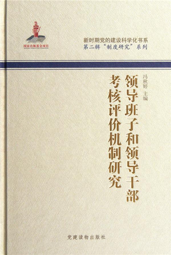 领导班子和领导干部考核评价机制研究