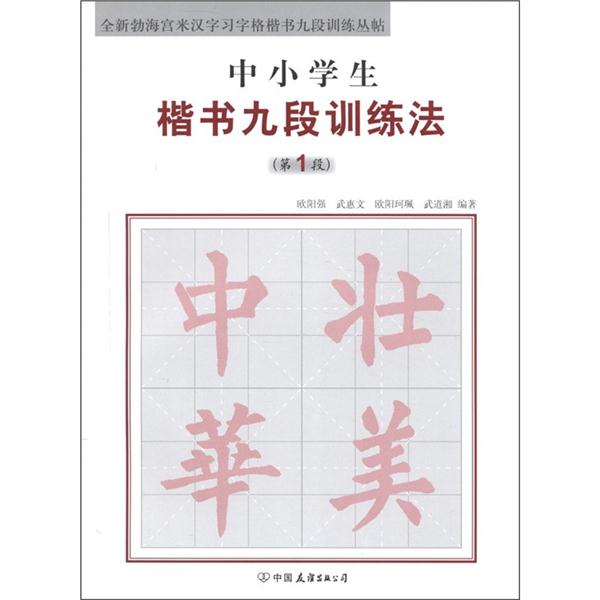 全新勃海宫米汉字习字格楷书九段训练丛贴:中小学生楷书九段训练法(第1段)