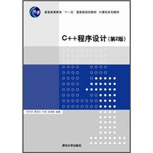 C++程序设计(第2版)-技术教育社区