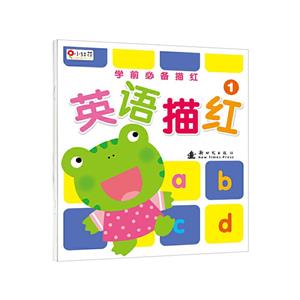 学前必备描红 英语描红 2-技术教育社区