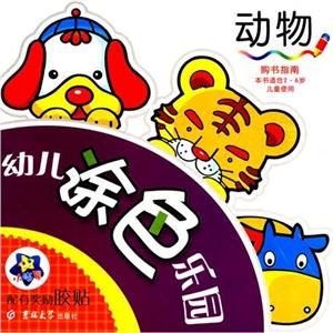 幼儿涂色乐园:动物-技术教育社区