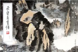 山水部分 赖少其绘-荣宝斋画谱-二0八-技术教育社区