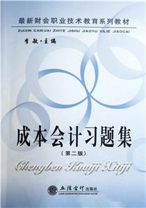 成本会计习题集-(第二版)-技术教育社区