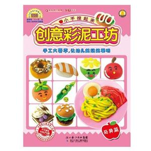 小手捏起来:创意彩泥工坊.创新篇·全四册(彩色)-技术教育社区