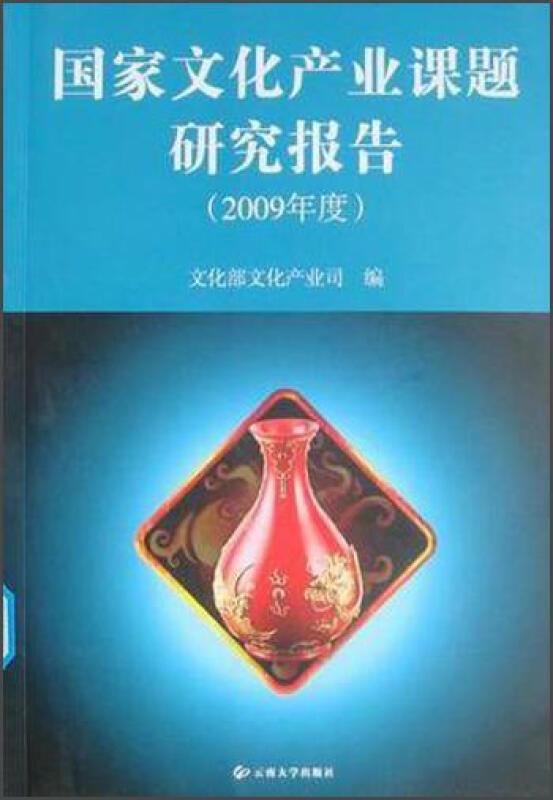 国家文化产业课题研究报告:2009年度