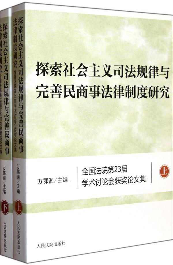 探索社会主义司法规律与完善民商事法律制度研究-全国法院第23届学术讨论会获奖论文集-(上下册)