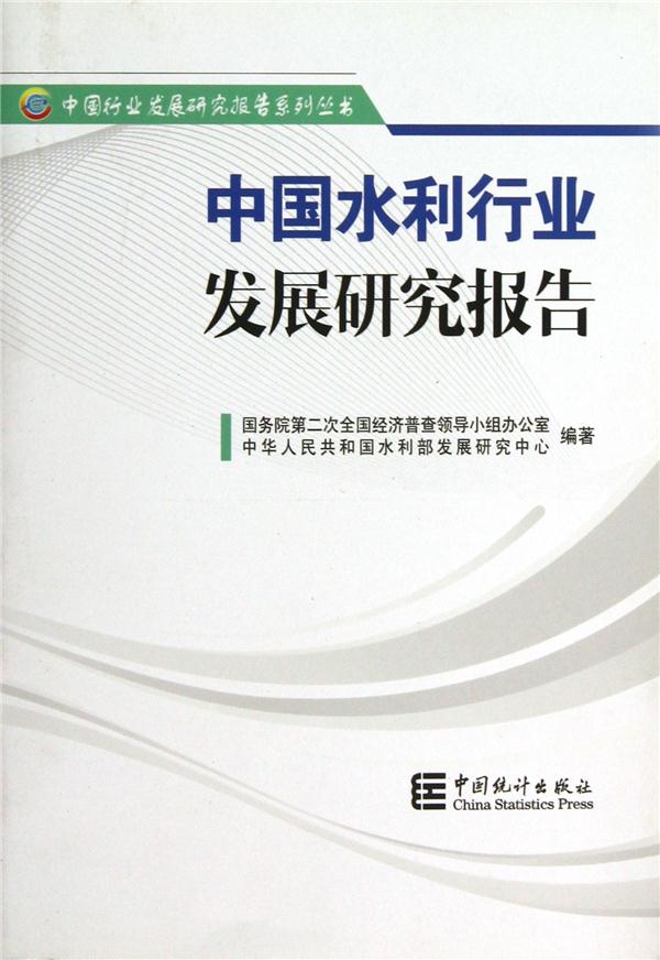 中国水利行业发展研究报告