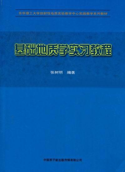 基础地质学学习教程