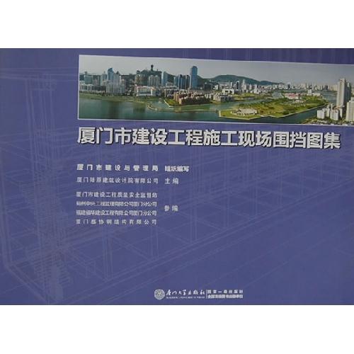 厦门市建设工程施工现场围档图集