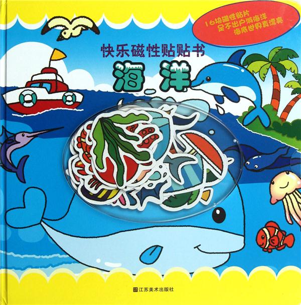 海洋-快乐磁性贴贴书