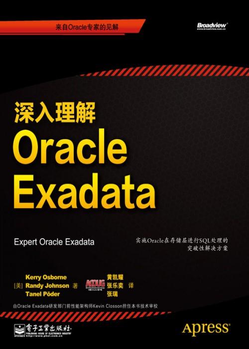 深入理解Oracle Exadata