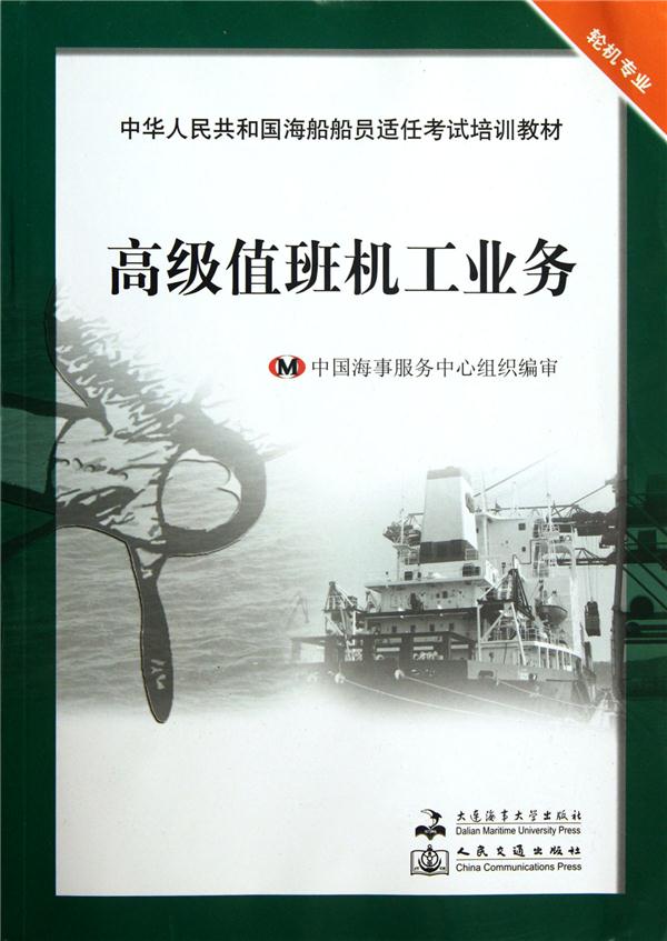 高级值班机工业务