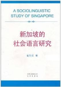 新加坡的社会语言研究