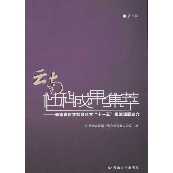 云南社科成果集萃:云南省哲学社会科学“十一五”规则课题选介:第六辑