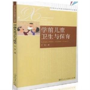 中等职业学校学前教育专业教材:学前儿童卫生与保育-技术教育社区