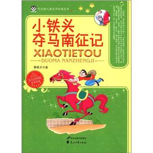 小铁头夺马南征记-技术教育社区