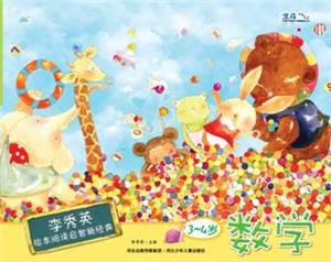 李秀英绘本阅读启智新经典 3-4岁 数学-技术教育社区