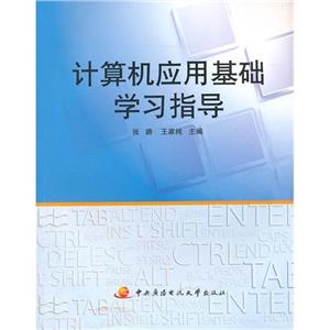 计算机应用基础学习指导-技术教育社区
