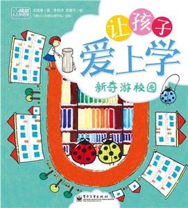 让孩子爱上学·新奇游校园-技术教育社区