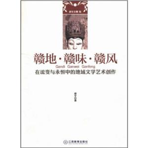 赣地·赣味·赣风:在流变与永恒中的地域文学艺术创作-技术教育社区