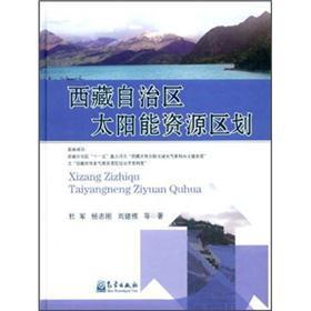 西藏自治区太阳能资源区划