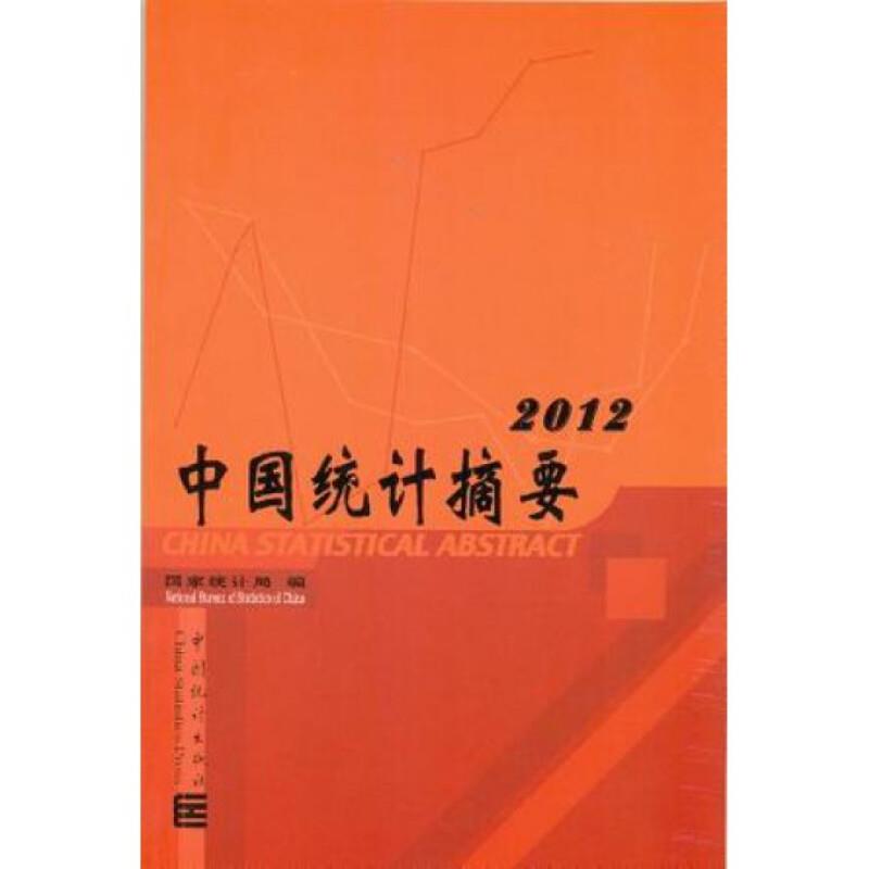 2012-中国统计摘要